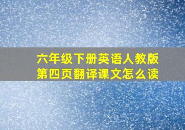 六年级下册英语人教版第四页翻译课文怎么读