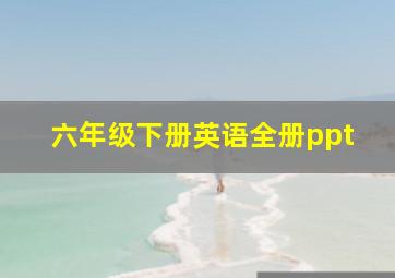 六年级下册英语全册ppt