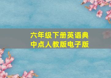 六年级下册英语典中点人教版电子版