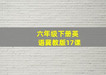 六年级下册英语冀教版17课