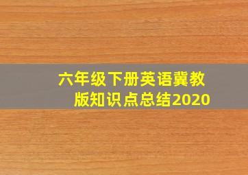 六年级下册英语冀教版知识点总结2020