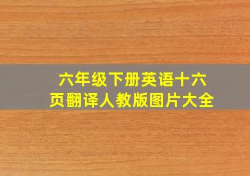 六年级下册英语十六页翻译人教版图片大全