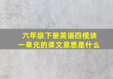 六年级下册英语四模块一单元的课文意思是什么