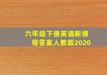 六年级下册英语新领程答案人教版2020