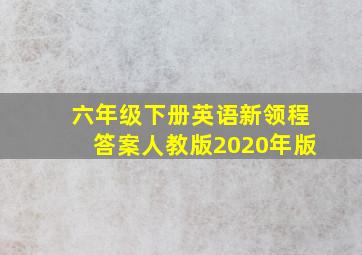 六年级下册英语新领程答案人教版2020年版