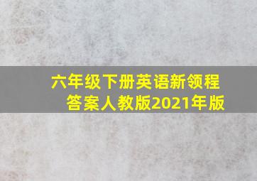 六年级下册英语新领程答案人教版2021年版