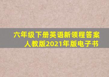 六年级下册英语新领程答案人教版2021年版电子书