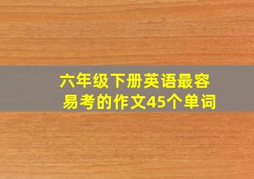 六年级下册英语最容易考的作文45个单词