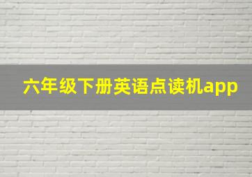 六年级下册英语点读机app