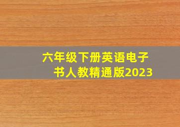 六年级下册英语电子书人教精通版2023