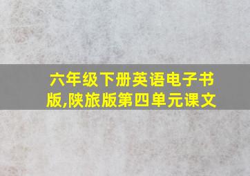 六年级下册英语电子书版,陕旅版第四单元课文