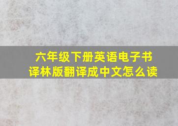 六年级下册英语电子书译林版翻译成中文怎么读