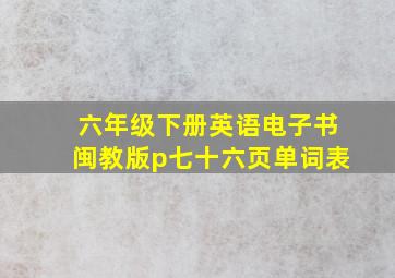 六年级下册英语电子书闽教版p七十六页单词表