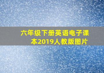 六年级下册英语电子课本2019人教版图片