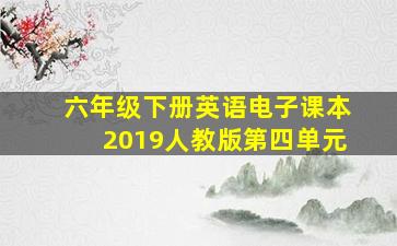 六年级下册英语电子课本2019人教版第四单元