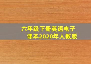 六年级下册英语电子课本2020年人教版