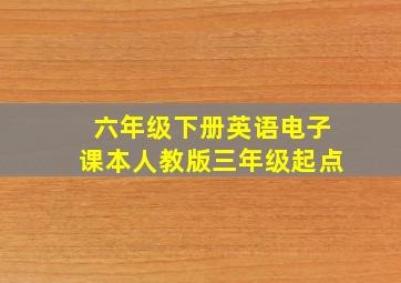 六年级下册英语电子课本人教版三年级起点