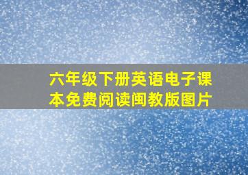 六年级下册英语电子课本免费阅读闽教版图片