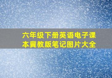 六年级下册英语电子课本冀教版笔记图片大全