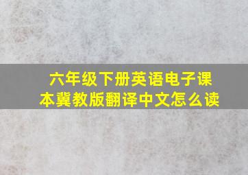 六年级下册英语电子课本冀教版翻译中文怎么读