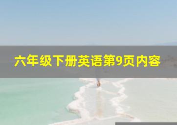 六年级下册英语第9页内容