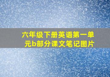 六年级下册英语第一单元b部分课文笔记图片