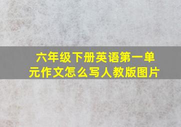 六年级下册英语第一单元作文怎么写人教版图片