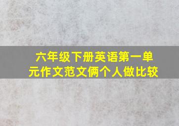 六年级下册英语第一单元作文范文俩个人做比较