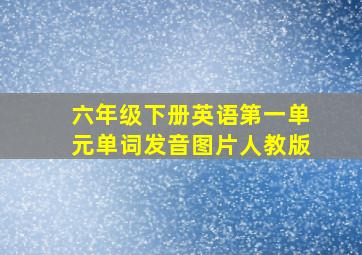 六年级下册英语第一单元单词发音图片人教版