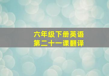 六年级下册英语第二十一课翻译