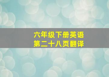 六年级下册英语第二十八页翻译