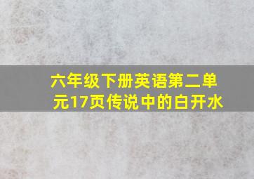 六年级下册英语第二单元17页传说中的白开水