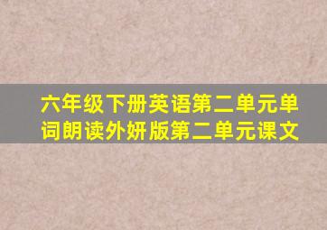 六年级下册英语第二单元单词朗读外妍版第二单元课文