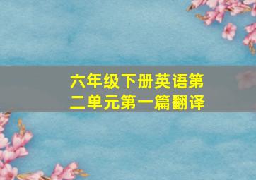 六年级下册英语第二单元第一篇翻译