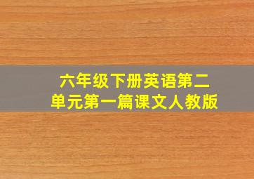 六年级下册英语第二单元第一篇课文人教版