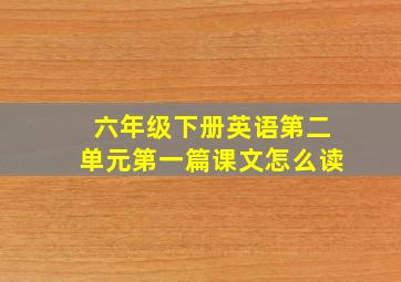 六年级下册英语第二单元第一篇课文怎么读