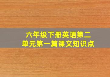 六年级下册英语第二单元第一篇课文知识点