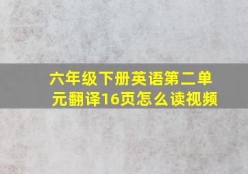 六年级下册英语第二单元翻译16页怎么读视频