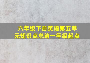 六年级下册英语第五单元知识点总结一年级起点