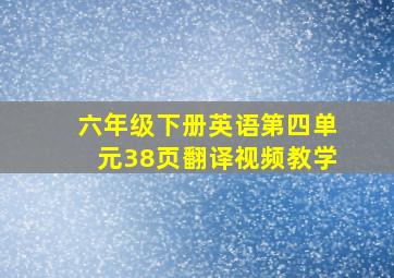 六年级下册英语第四单元38页翻译视频教学