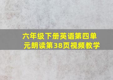 六年级下册英语第四单元朗读第38页视频教学