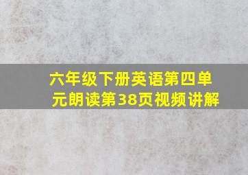 六年级下册英语第四单元朗读第38页视频讲解