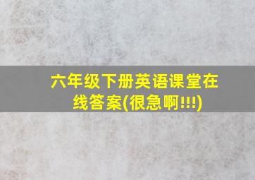 六年级下册英语课堂在线答案(很急啊!!!)