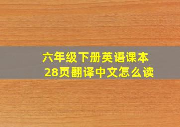 六年级下册英语课本28页翻译中文怎么读