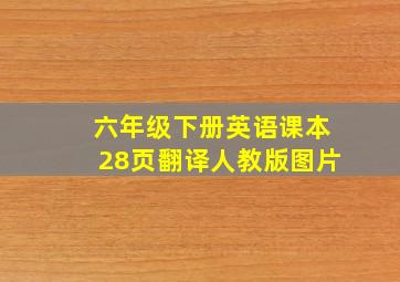 六年级下册英语课本28页翻译人教版图片