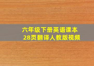 六年级下册英语课本28页翻译人教版视频