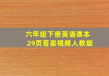 六年级下册英语课本29页答案视频人教版