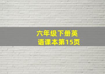 六年级下册英语课本第15页