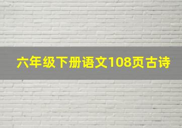 六年级下册语文108页古诗