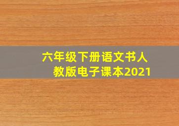 六年级下册语文书人教版电子课本2021